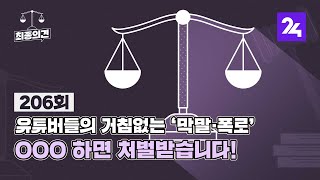 최종의견 206 : 유튜버들의 거침없는 '막말·폭로'…OOO 하면 처벌받습니다! / SBS / 골라듣는 뉴스룸