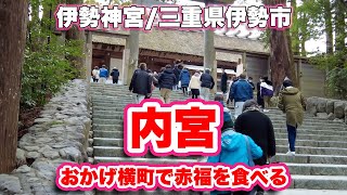 伊勢神宮内宮/三重県伊勢市【神社】おかげ横町で赤福を食べる【旅行VLOG/4K】皇大神宮,宇治橋,五十鈴川,御手洗場,正宮,荒祭宮,御稲御倉,外幣殿,天照大御神荒御魂,,参集殿,おかげ横町,赤福,抹茶