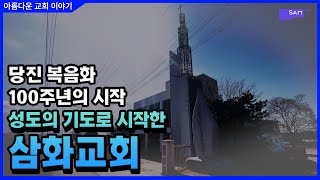 119년 당진 복음화의 씨앗, 삼화교회 #쌤티비 #아름다운교회이야기