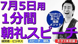 【7月5日用】1分間朝礼スピーチ●ネタ三本収録【落語メソッド】