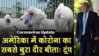 Coronavirus US Update: Donald Trump का दावा, “अमेरिका में COVID-19 का सबसे बुरा दौर बीत गया”