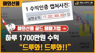 해외선물 또 하루 1700만원수익 드루와