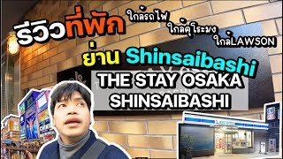 รีวิวที่พักโอซาก้า The Stay Osaka Shinsaibashi ที่พักสไตล์โฮสเทลผสมโรงแรม ใกล้สถานีรถไฟ สะดวกสบายมาก