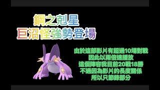 【Pokémon Go】鋼之剋星巨沼怪ABB陣 #ML大師紀念盃