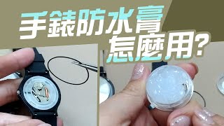 手錶防水膏 自己怎麼用【更換防水圈】手動DIY教學影片