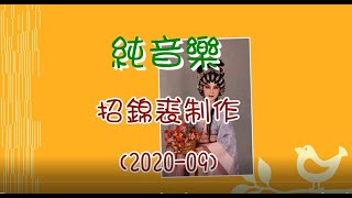 艷陽丹鳳 音樂版 招錦裘制作2020A97