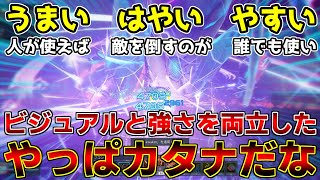 カタナとか言うビジュアルと強さを両立した武器が吾輩を離してくれない【カタナ】