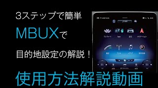 【簡単】MBUXで目的地を設定するのが苦手な人必見！