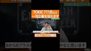 【就活の基礎知識】TOEICは何点以上あればガクチカになる？ #shorts