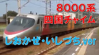 特急 しおかぜ いしづち 車内放送 松山駅発車後 JR四国 車内チャイム 8000系 【四国チャイム】  チャンネル登録お願いします