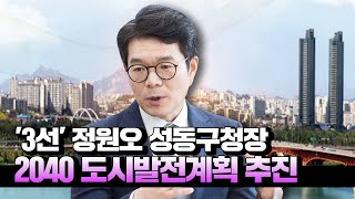 ①'3선' 정원오 성동구청장 \