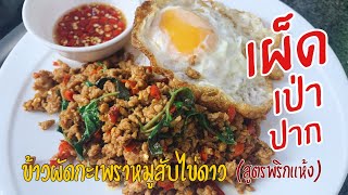 ข้าวผัดกะเพราหมูสับไข่ดาว สูตรพริกเเห้ง สูตรอาหาร ทำกินเองง่ายๆ | ครัวคุณลี(Immilks) EP.5