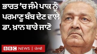 Abdul Qadeer Khan Death: Pakistan ਨੂੰ Nuclear Bomb ਦੇਣ ਵਾਲੇ ਡਾ. ਖ਼ਾਨ ਕੌਣ | 𝐁𝐁𝐂 𝐏𝐔𝐍𝐉𝐀𝐁𝐈