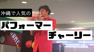 パフォーマーチャーリーさんのイオン具志川での今年初めてのパフォーマンス