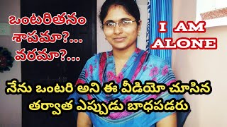 ఒంటరితనం నుండి ఎలా బయటపడాలి || How to Overcome Loneliness || Motivational Video in Telugu