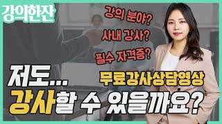 저도 CS강사 할 수 있을까요? CS강사자격증, 사내강사 준비