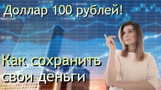 Как сохранить свои деньги? | Доллар 100 рублей | Куда вложить деньги