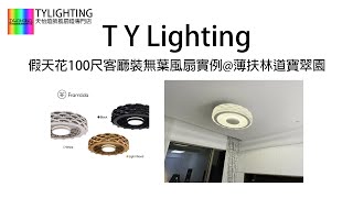 假天花100尺客廳裝無葉風扇實例@薄扶林道寶翠園(Anemoi-S / Anemoi)- TY Lighting 燈飾及天花吊扇一站式安裝，設計，顧問，維修服務(機電處電力承辦商)