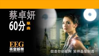 蔡卓妍 Charlene Choi《60分》[Lyric MV]