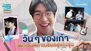 [VLOG] วันๆ ของ one TRAINEE | วันๆ ของเก้า ชีวิตเด็กมัธยมปีสุดท้าย ไปให้สุด!!