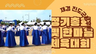 재경 진도군 향우회 정기총회(회장이, 취임식)및 청년회 한마음 축제 #강강술래 #한강둔치경기장 (국회의사당 동문 뒤편)