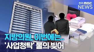 지방의원, 이번에는 '사업청탁' 물의 빚어 | 전주MBC 250114 방송