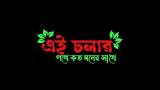 এই চলার পথে কত মনের সাথে কত সুখের স্মৃতি যে মাখা||Best Bengali Lyrics Video||WhatsApp Status Video