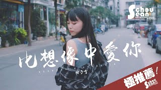 格子兮 - 比想像中愛你「難過時候給我個擁抱。」動態歌詞版MV