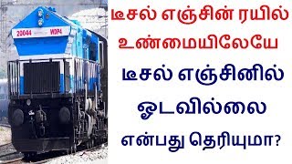 டீசல் எஞ்சின் ரயில் உண்மையிலேயே டீசல் எஞ்சினில் ஓடவில்லை தெரியுமா