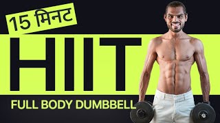 15 Min Dumbbell Workout (Full Body DUMBBELL HIIT workout) NO Repeat -Home Dumbbell exercise Hindi