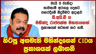 හිටපු අගමැති මහින්දගෙන් CIDය ප්‍රකාශයක් ලබාගනී #DPM