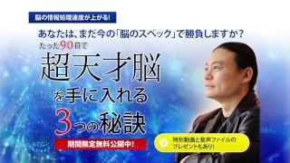 超天才脳を手に入れる３つの秘訣