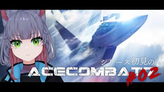 【 ネタバレ有｜ACE COMBAT7 】 AC7:Mission「灯台守」「両面作戦」｜ シリーズ 初見 で遊ぶぞ ＃02【 女性 Vtuber 生放送】