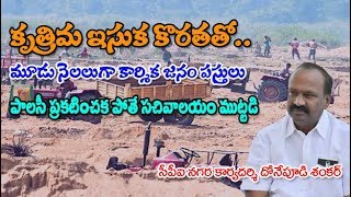 #APCPI  #DONEPUDISHANKAR కృత్రిమ ఇసుక కొరతతో.. మూడు నెలలుగా కార్మిక జనం పస్తులు..