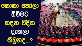 කොකා කෝලා හදන හැටි බලමුද | Let's see how Coca Cola is made