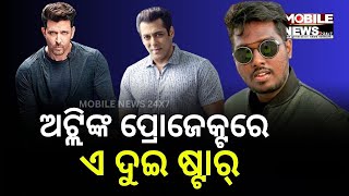 Salman Khan ଓ Hirtik Roshan ସହିତ କାମ କରିବେ Atlee Kumar, ଜାଣନ୍ତୁ କେଉଁଥିରେ