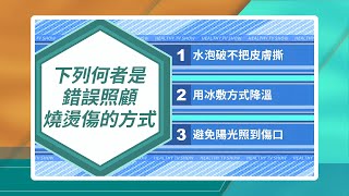 【醫學大聯盟 你猜對了嗎？】 這方法！是錯誤照顧燒燙傷的方式？