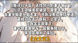 《拒诊儿子后，去找竹马的妻子疯了》儿子主动脉夹层破裂，需要手术。我妻子就是心脏专家。可我没有给她打电话，直接打车去了医院。上辈子，在我苦苦哀求下，妻子跟着救护车一起回来接儿子，并且安排好了床位。