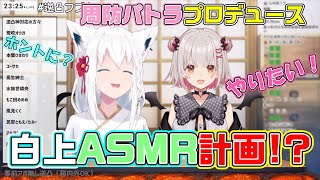 白上フブキが５年以内に甘々ASMR動画を作ることが決まった瞬間【ホロライブ切り抜き/白上フブキ/周防パトラ】