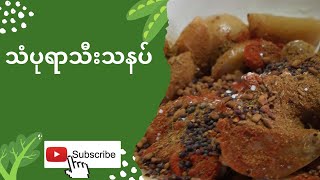 #သံပုရာသီးသနပ်#mpsdishes