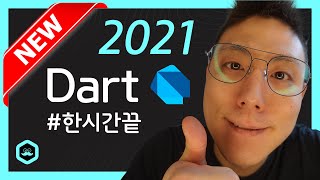 Dart언어 한시간만에 건너뛰기 ⭐⭐⭐⭐⭐