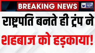 Aankde Humare Faisla Aapka: ट्रंप ने आतंकवाद को लेकर पाकिस्तान को हड़काया | Donald Trump News