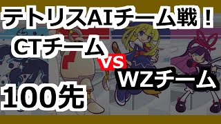 【テトリスAI】CTvsWZ！最強チーム戦！【100先！】