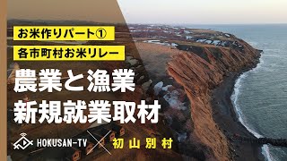 【初山別村】の魅力。農業と漁業の新規就業の実態を取材。そして北海道では米作りが始動しました～北海道キャンピングカー冒険 59/179市町村