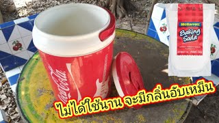 วิธีขจัดกลิ่นอับเหม็น ของกระติกน้ำแข็ง Ice Flask