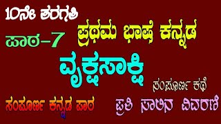 SSLC Kannada ಕನ್ನಡ Vruksha sakshi, ವೃಕ್ಷಸಾಕ್ಷಿ ಪಾಠದ ವಿವರಣೆ, kannada lesson Vrukshasakshi summary,