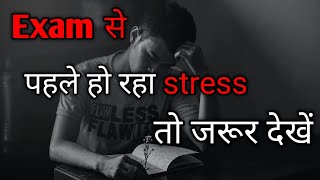 Exam का Stress कैसे दूर करे। motivational Video in hindi