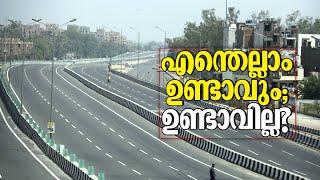 എന്താണ് സമ്പൂര്‍ണ ലോക്ക് ഡൗണ്‍..? അറിയണം ഇതെല്ലാം: വിഡിയോ