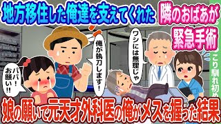 【2ch馴れ初め】地方移住した俺達を支えてくれた隣のおばあが緊急手術、娘の願いで元天才外科医の俺がメスを握った結果…【ゆっくり】