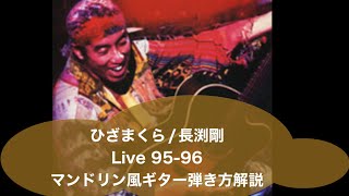 302: ひざまくら⭐︎Live95-96⭐︎マンドリン風ギター弾き方解説⭐︎長渕剛